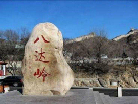 Badaling Great Wall Scenic Area